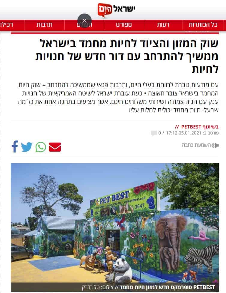 פט-בסט בישראל ביום דור חדש לש חנות חיות