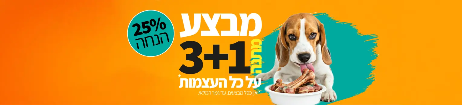 באנר מבצע 3+1 על כל העצמות לכלבים