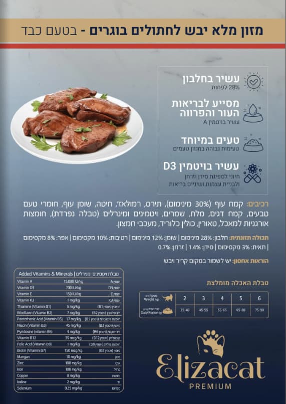 אליזקט -מזון מלא יבש לחתולים בוגרים בטעם כבד 7 קג
