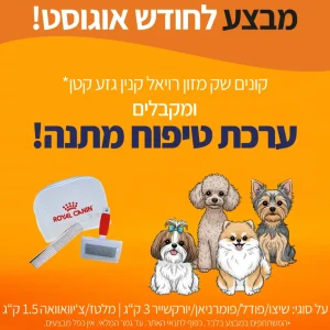 מבצע-רויאל-קנין-גזע-קטן-ערכות-טיפוח-מתנה