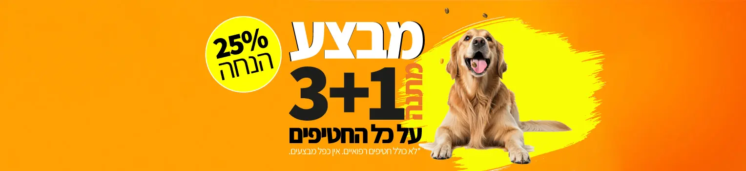 באנר מבצע 3+1 מתנה על חטיפים לכלבים