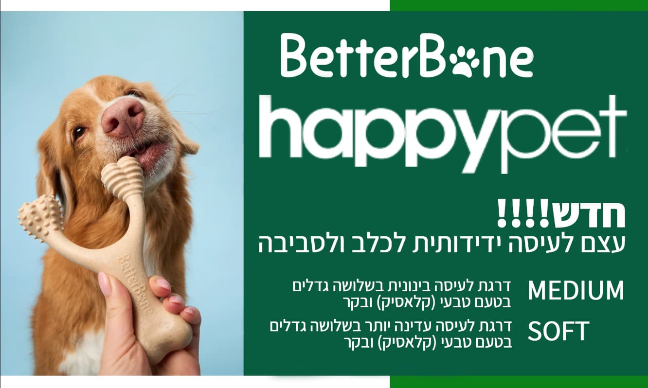 בטרבון -עצמות -לעיסה מחומרים טבעיים לכלבים