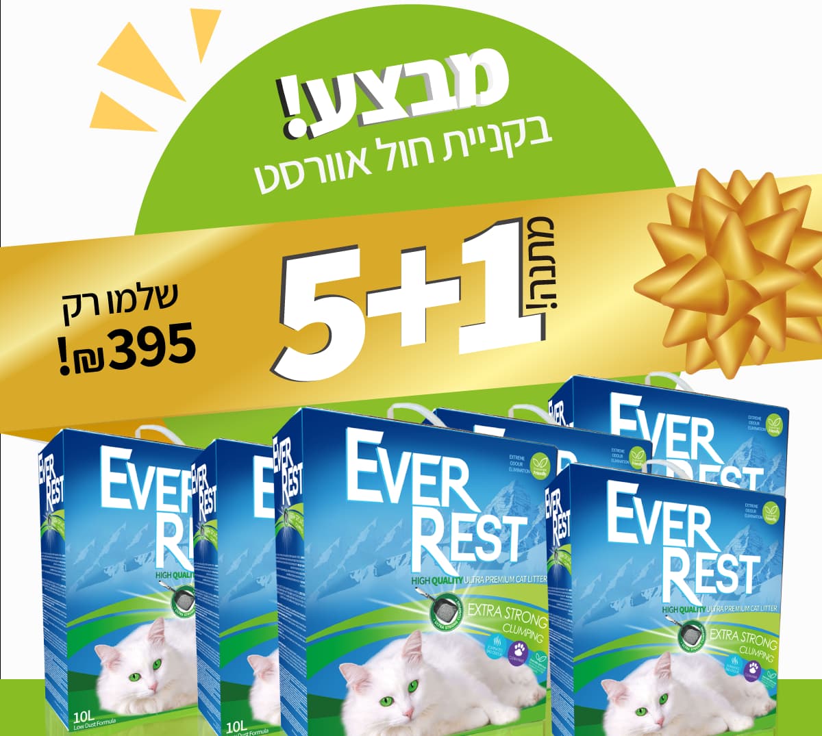 מבצע-אוורסט-5+1מתנה-אקסטרא-סטרונג