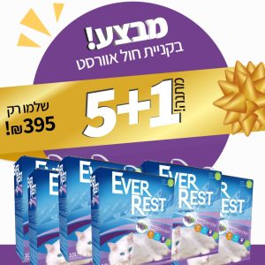 מבצע-אוורסט-5+1מתנה-לבנדר