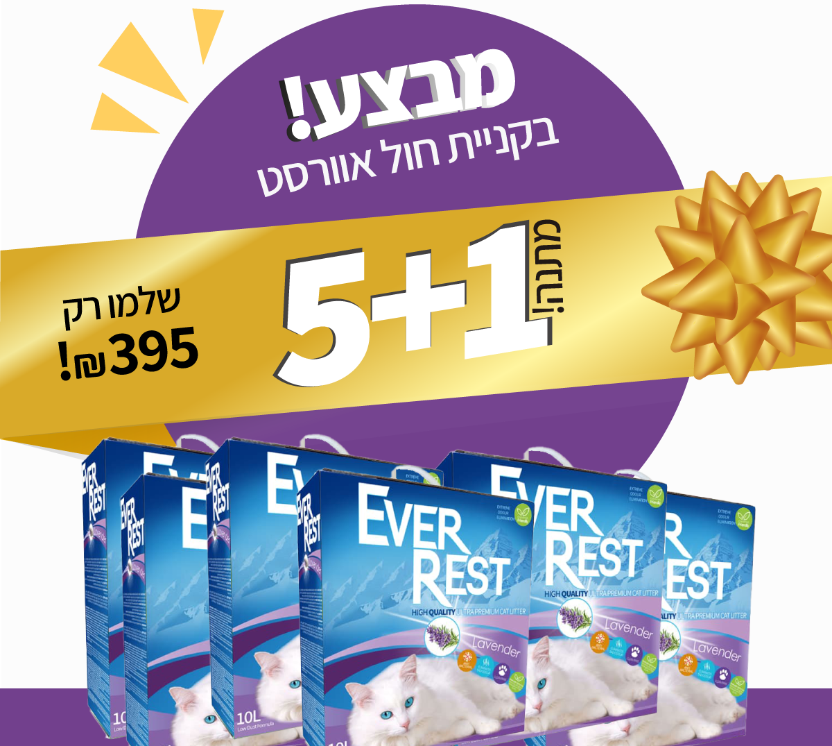 מבצע-אוורסט-5+1מתנה-לבנדר