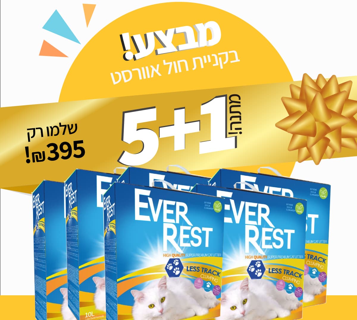 מבצע-אוורסט-5+1מתנה-לס-טרק