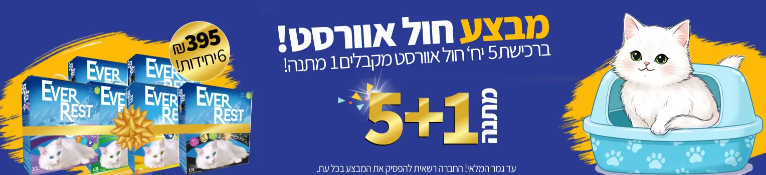 מבצע-חול-אוורסט-5-פלוס-אחד-מתנה