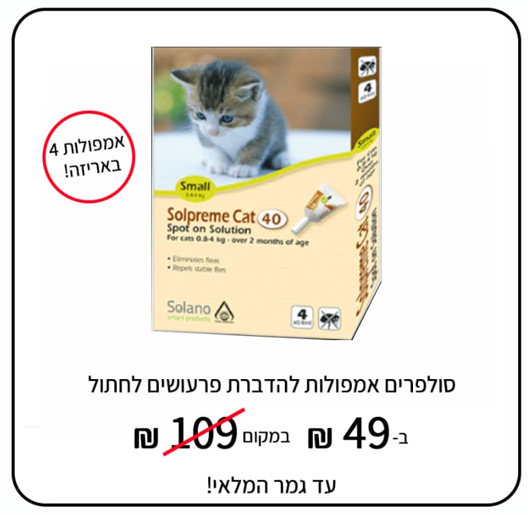 סולפרים אמפולות להדברת פרעושים לחתול במבצע