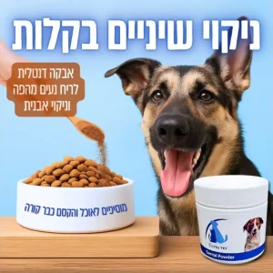 אולטרה ווט אבקה דנטלית לניקוי שיניים לכלבים לבריאות הפה והשיניים
