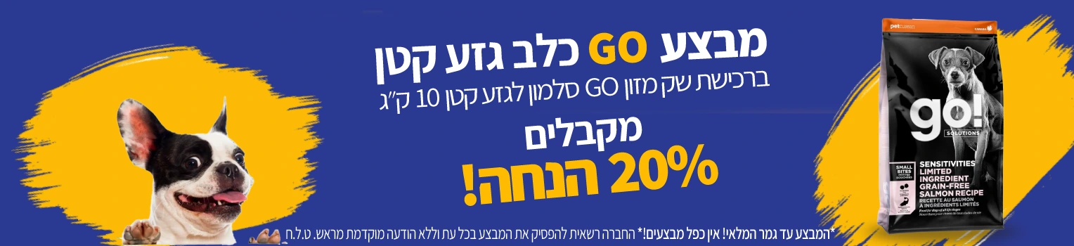 banner-petbest-מבצע-גו-סלמון-גזע-קטן-20-אחוז-הנחה