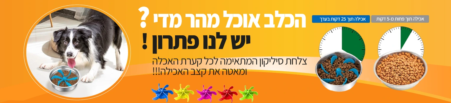 banner-petbest-מבצע-קערת-סיליקון-להאכלה-איטית