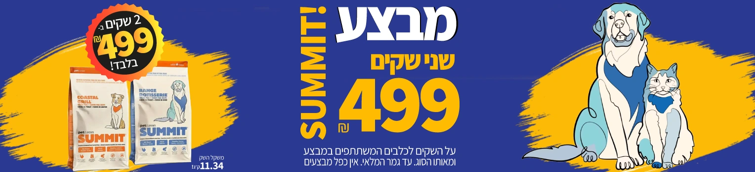 מבצע-סאמיט-שני-שקים-ב-499-שח