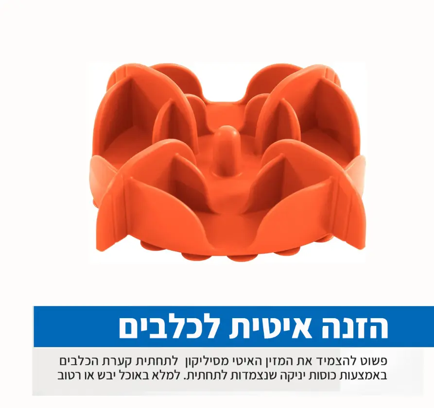 מזין-איטי -לכלבים -מסיליקון -הנצמד לקערת- האוכל