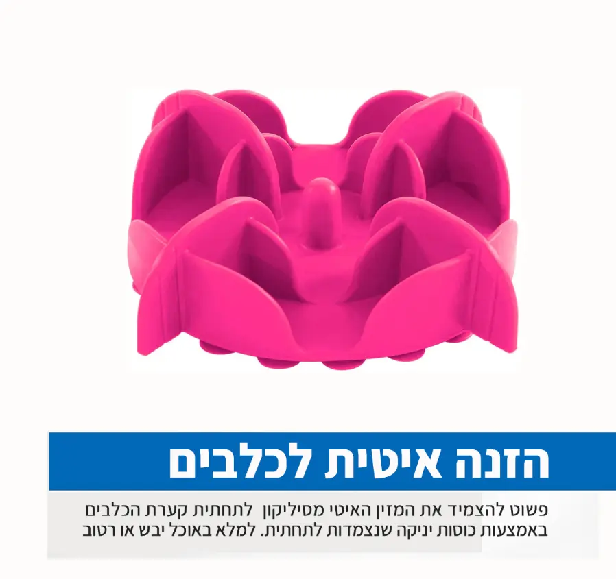 מזין-איטי -לכלבים -מסיליקון -הנצמד- לקערת- האוכל