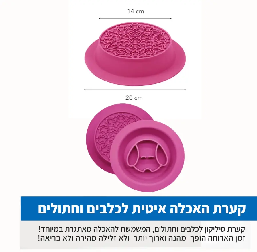קערת האכלה איטית לכלבים וחתולים ליק מאט קערת האכלה איטית לכלבים וחתולים ליק מאט