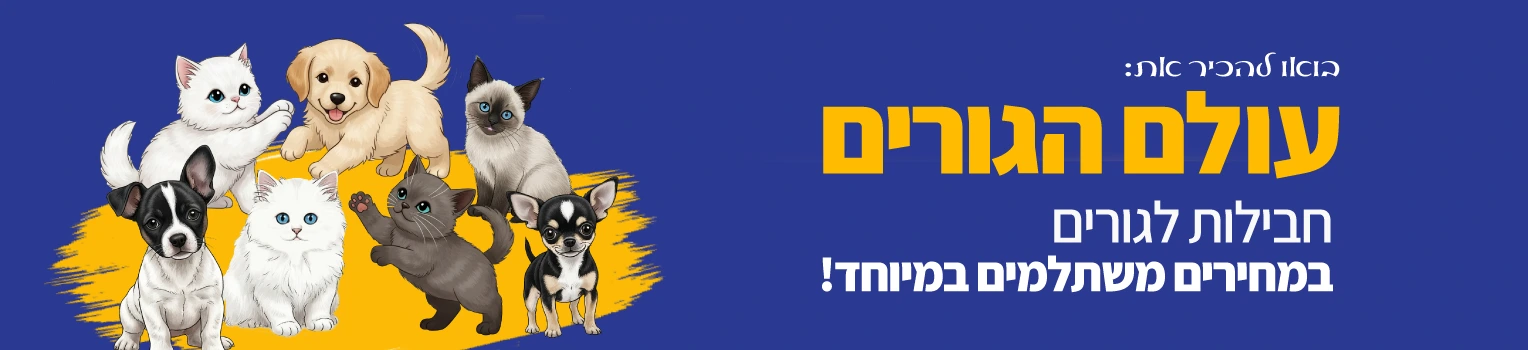 banner-petbest-עולם-הגורים