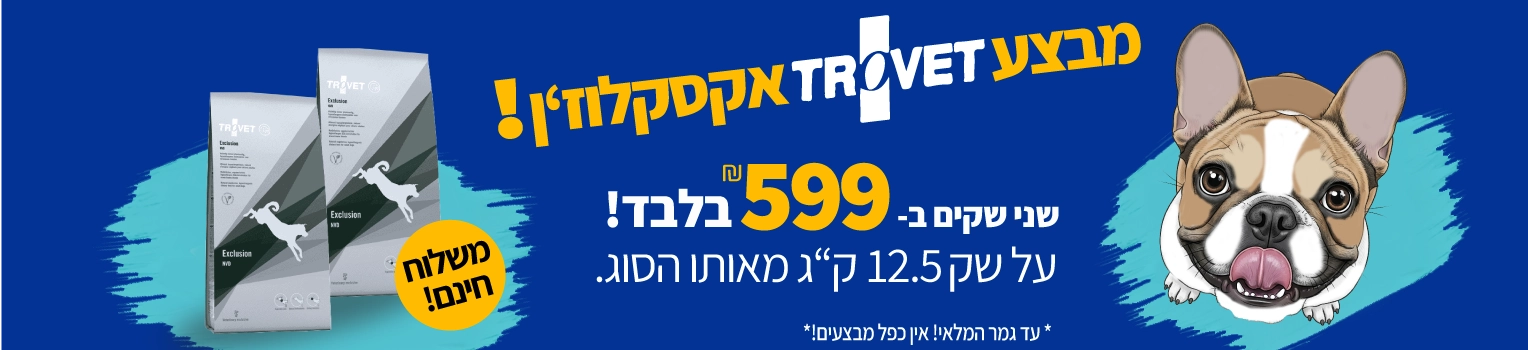 מבצע-טרווט-אקסלוזן-שני-שקים-ב-599-שח