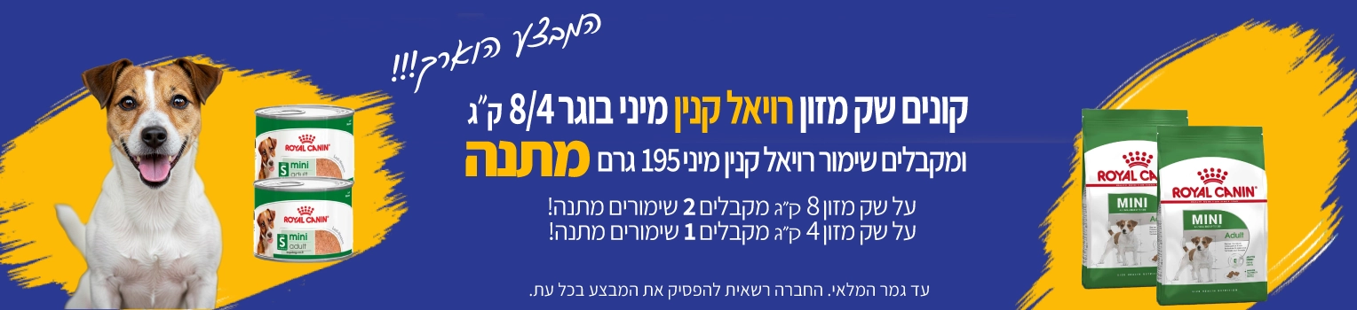מבצע-רויאל-קנין-מתנה-שימורים