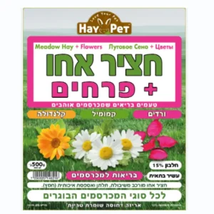 חציר אחו ופרחים 500 גרם חוות השילוני HAY PET