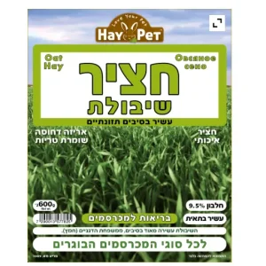 חציר שיבולת 600 גרם חוות השילוני HAY PET