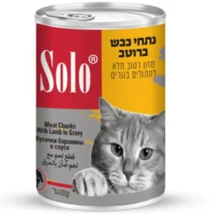 שימורי סולו לחתול נתחי כבש ברוטב מזון מלא 410 גרם