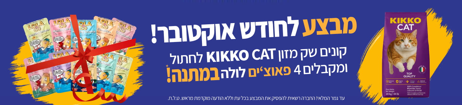 banner-petbest-מבצע-לחודש-אוקטובר-קיקוקט-חתולים-פאוצים-מתנה